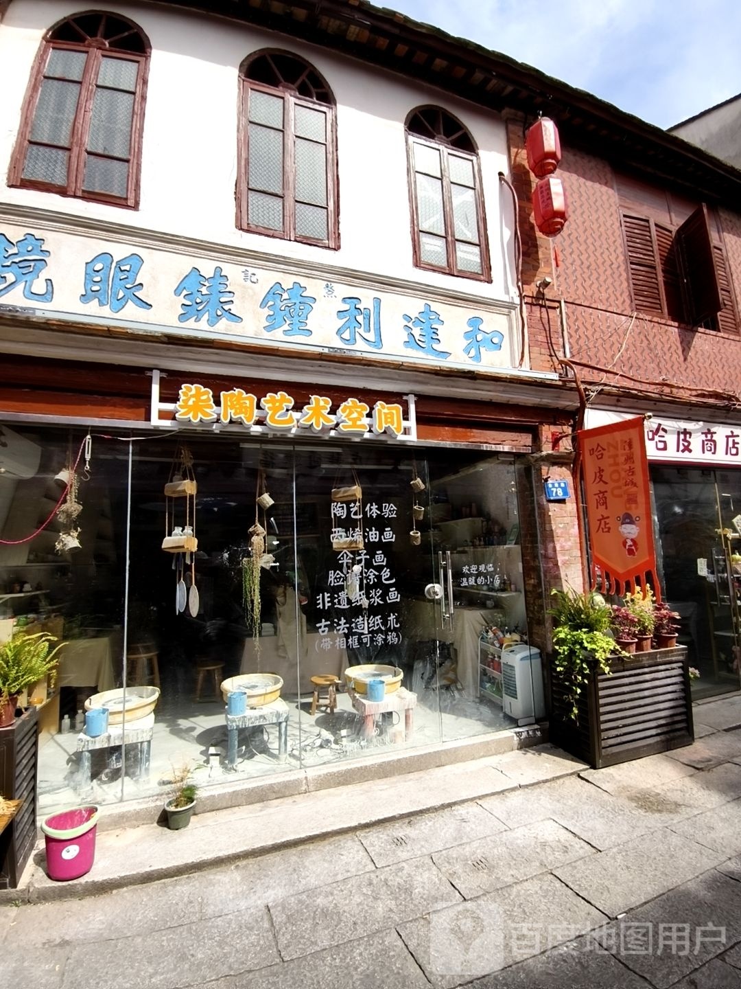 和建利钟表眼镜