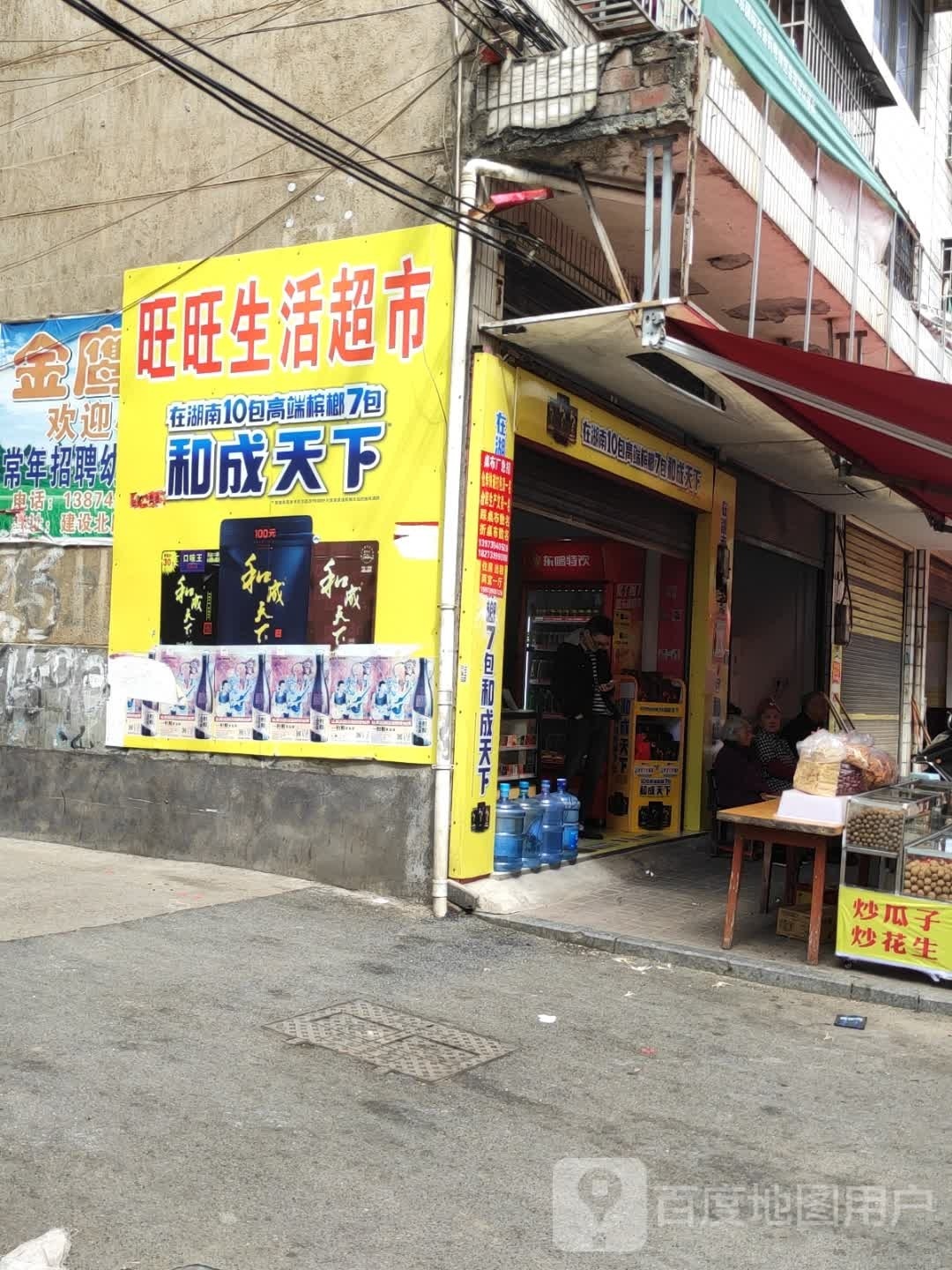 旺旺生活超市(抬宝路店)