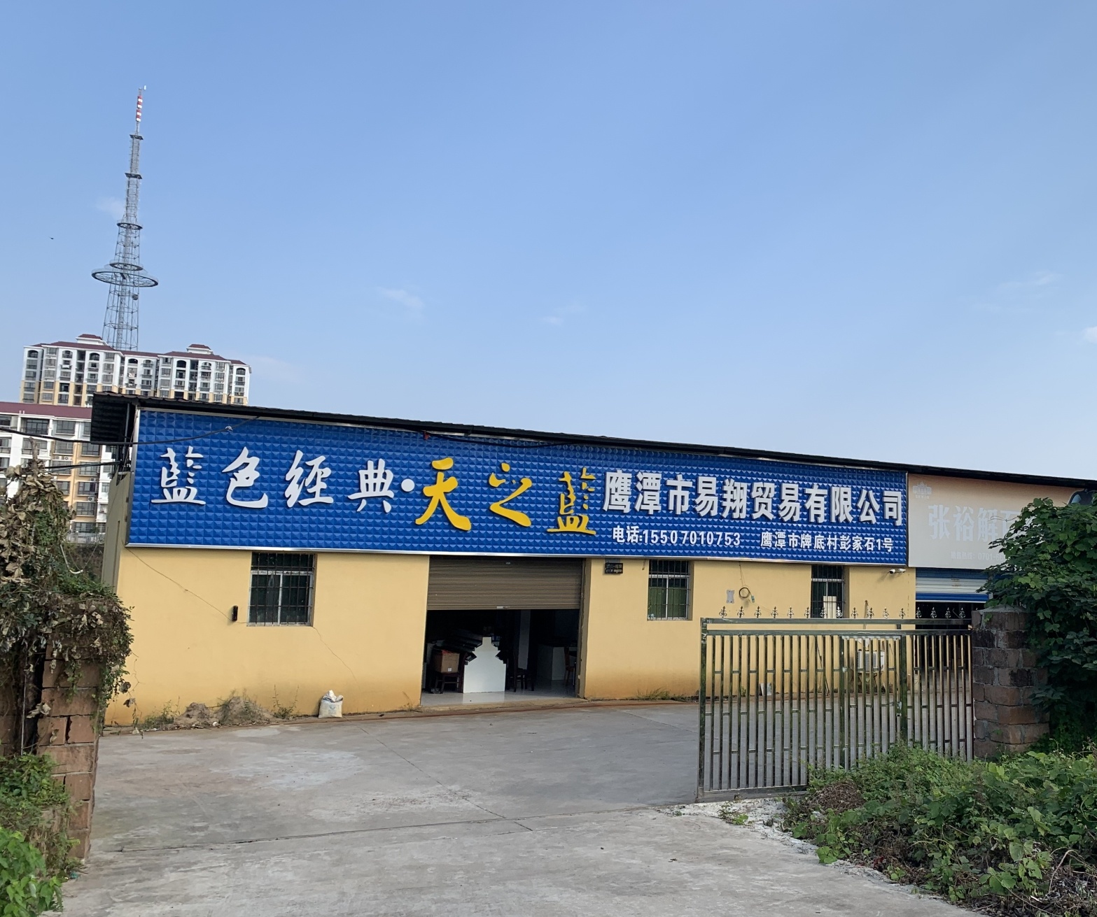 鹰潭市易翔贸易有限公司