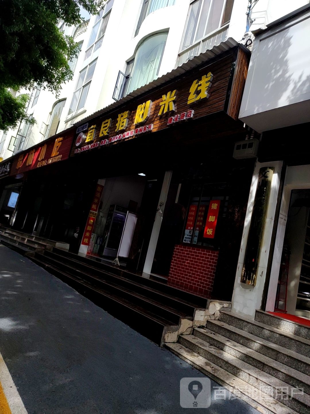 宜良脚镢胧猪米线(建设路店)