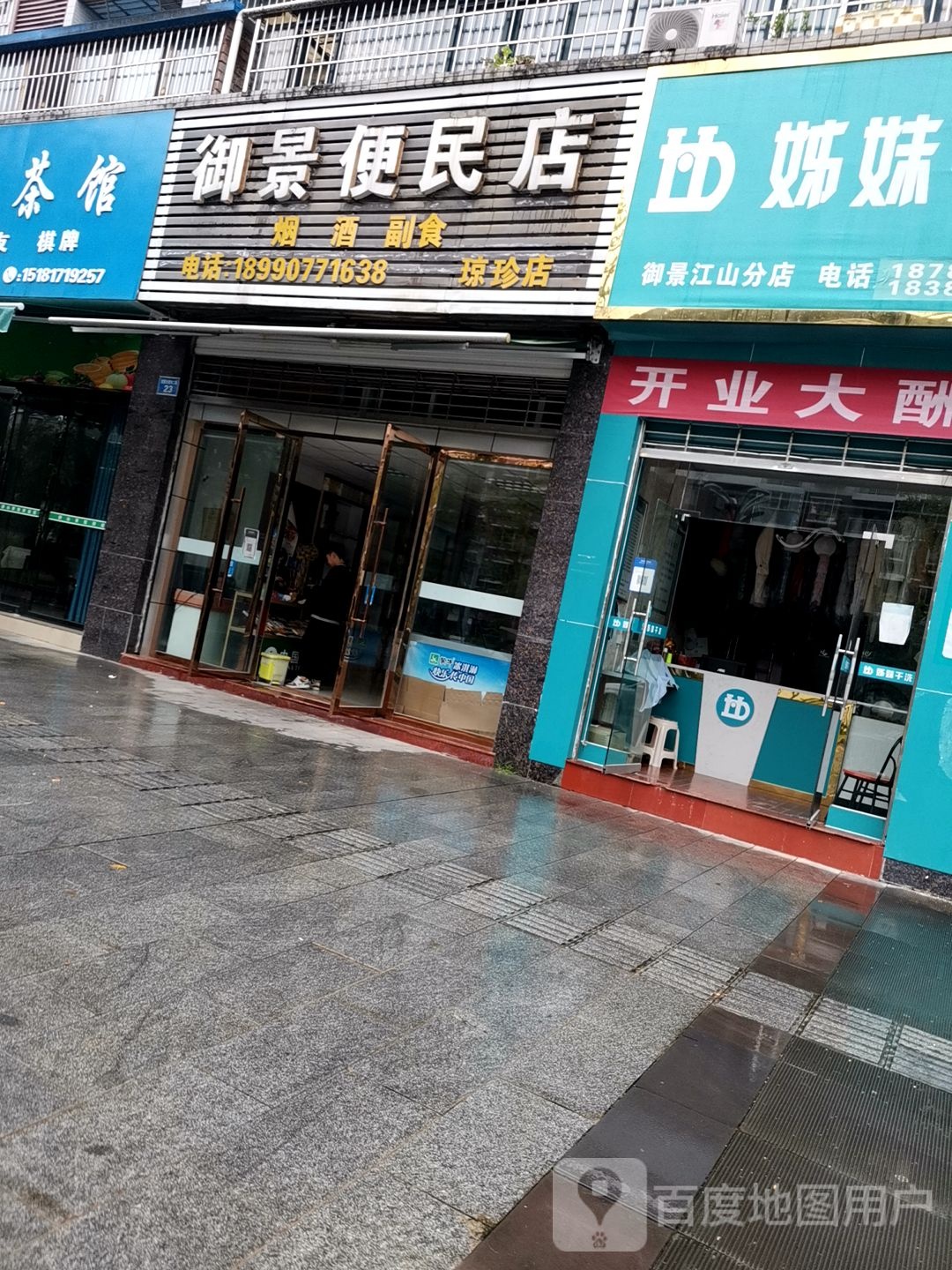 御景便民店(琼珍店)