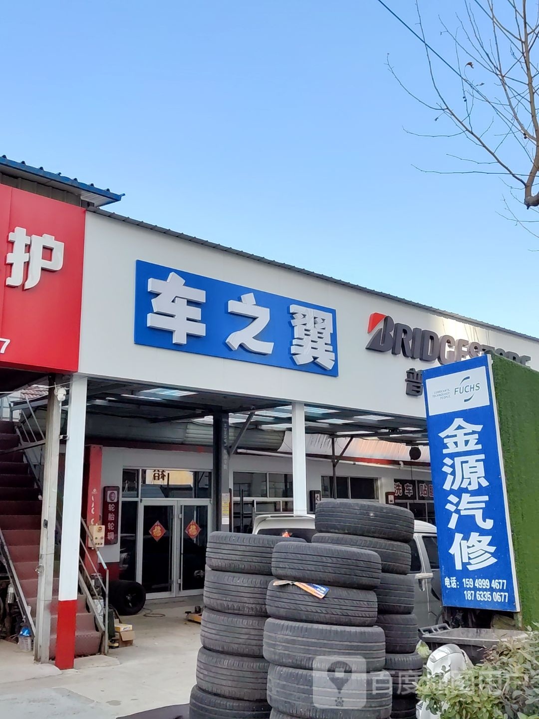 普利司通轮胎车之翼(日照市东港区金源汽车修理厂)