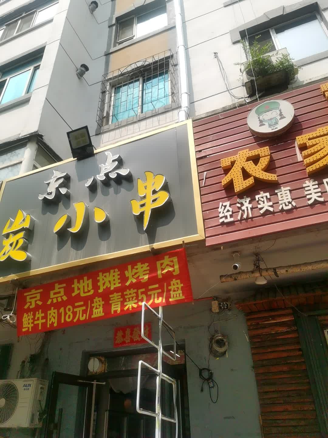 京点炭小串