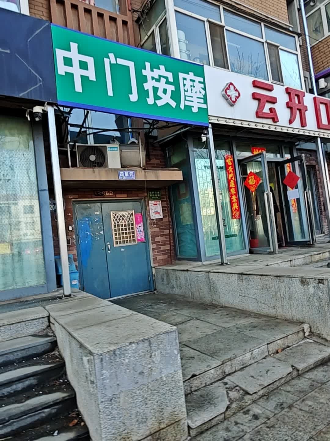 中门按摩