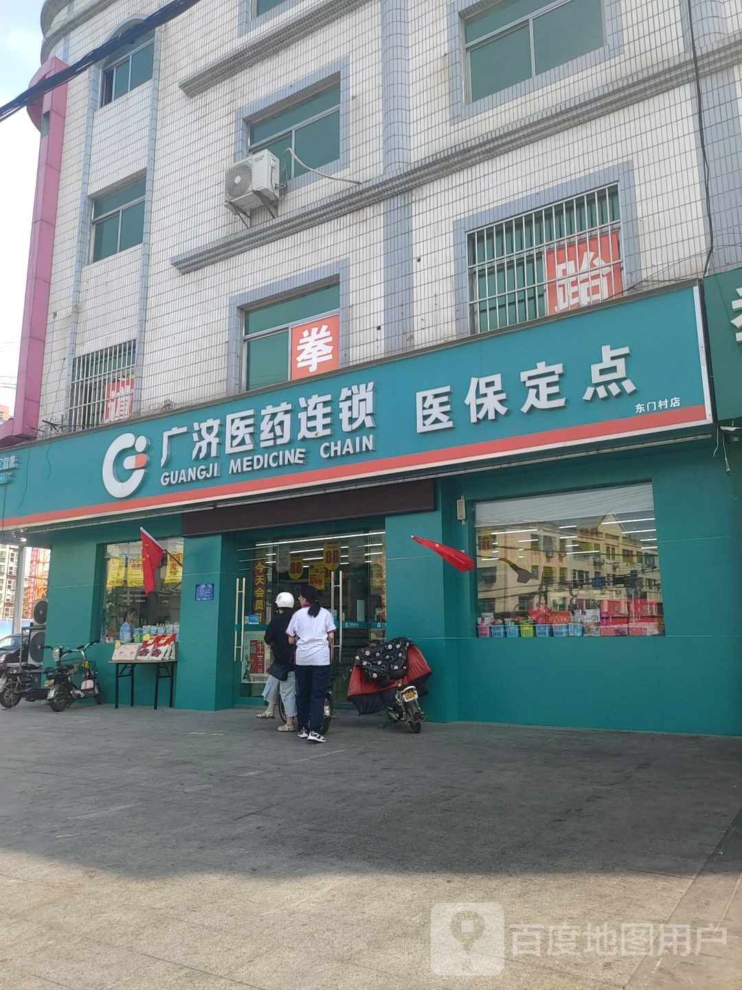 广济医药连锁(金城路店)