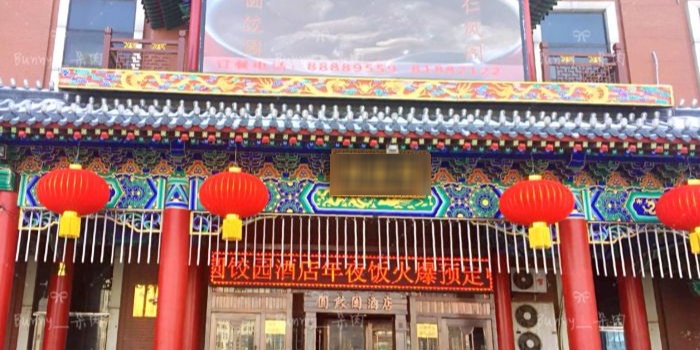 圆饺园酒店·精致中国菜(人民大街店)