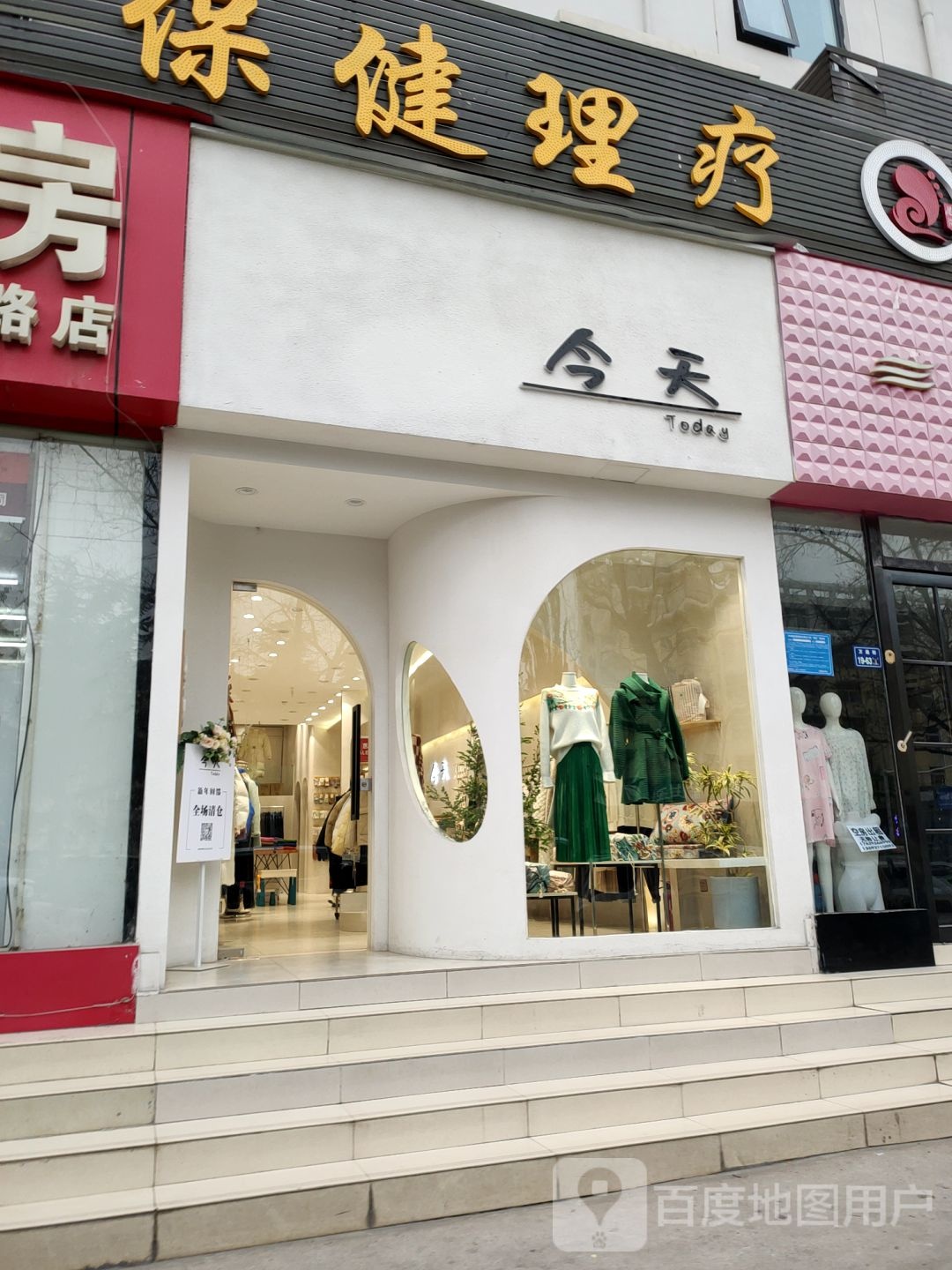 Today今天女装·家纺集合店