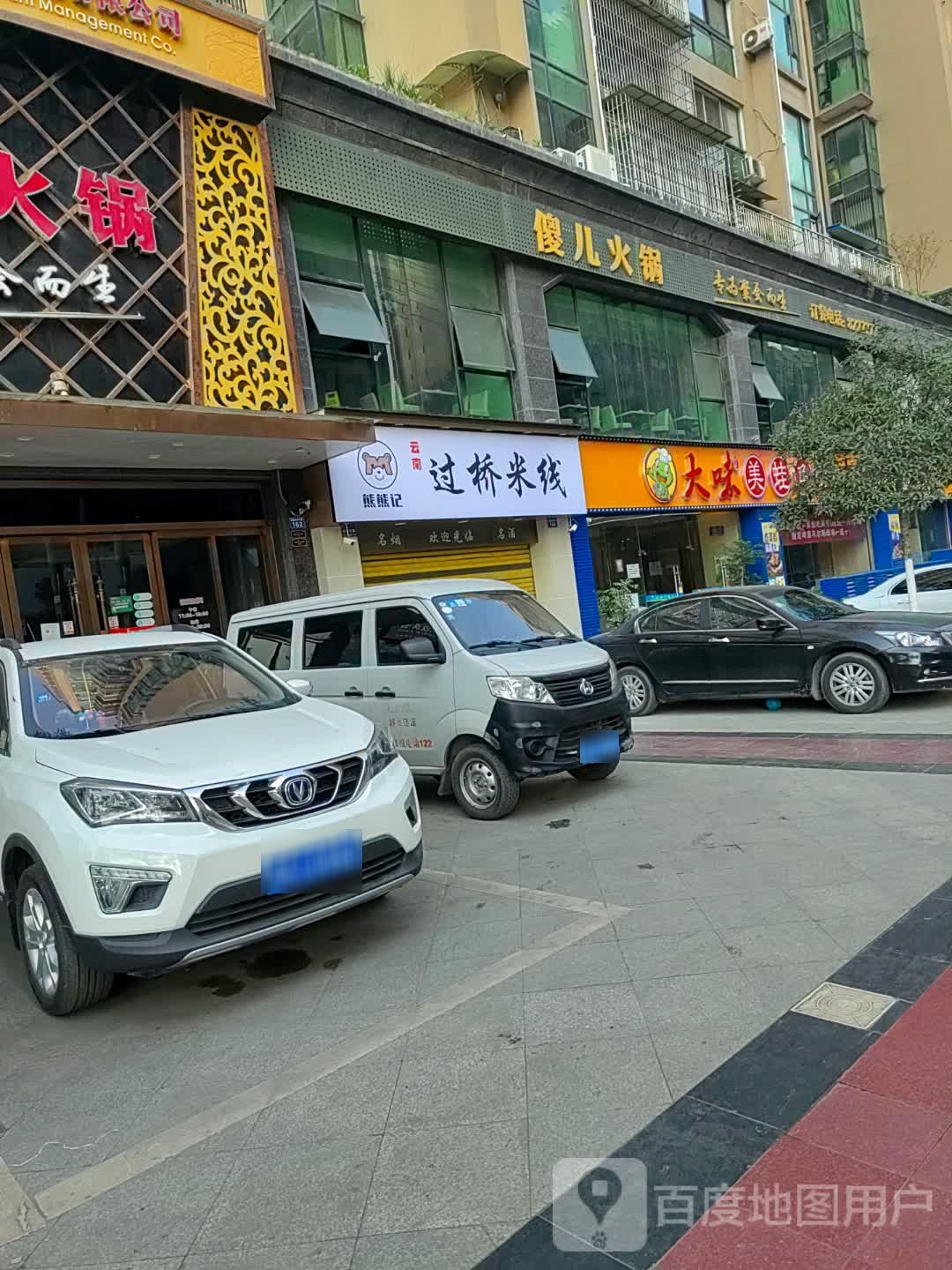 熊熊记·云南过桥米线