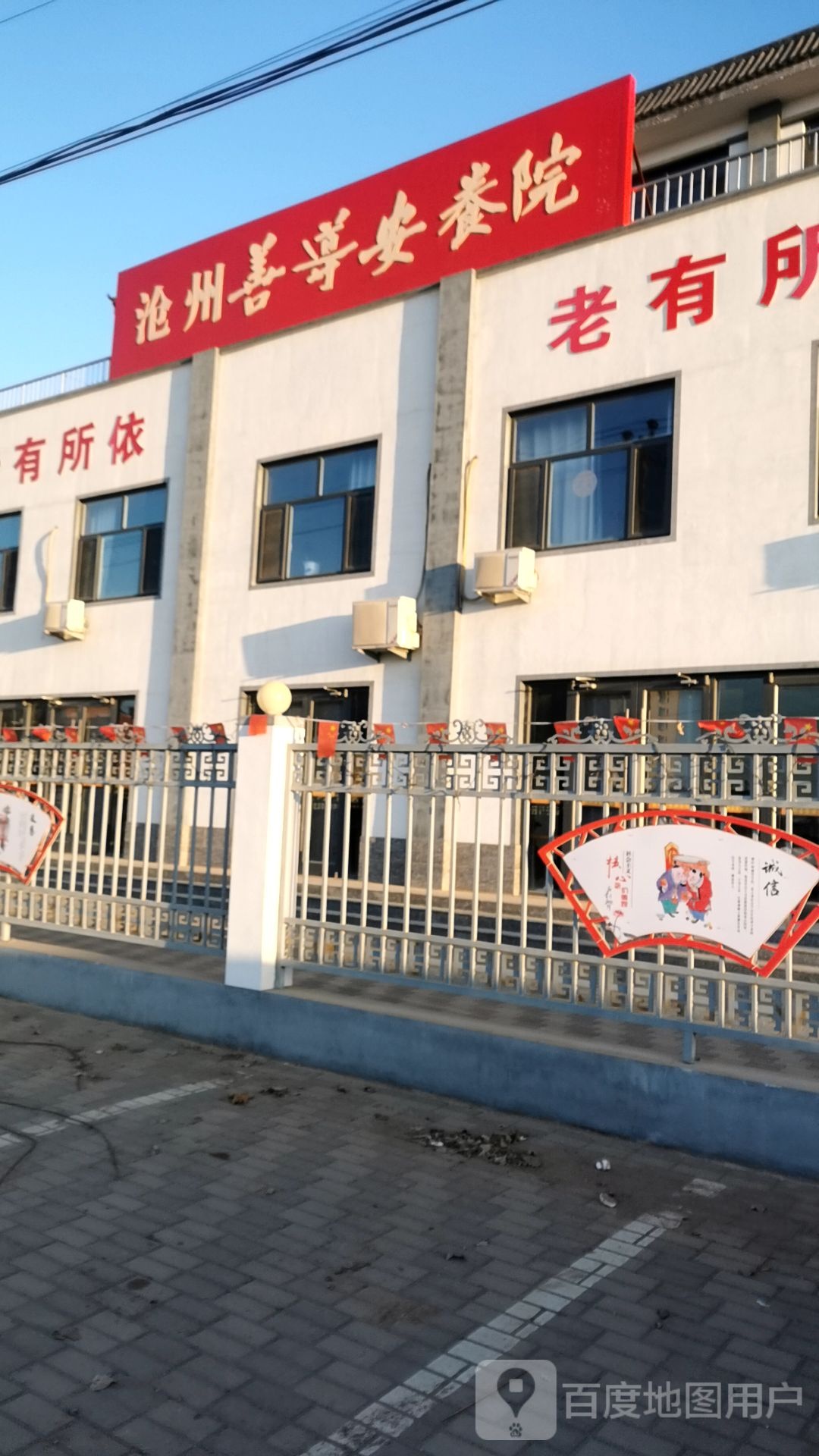 沧州善导安养院(杜林店)