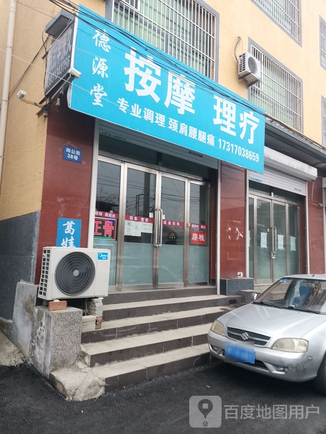 德源堂按摩理疗