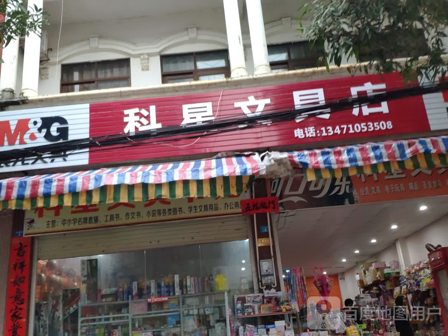 科星文具书店