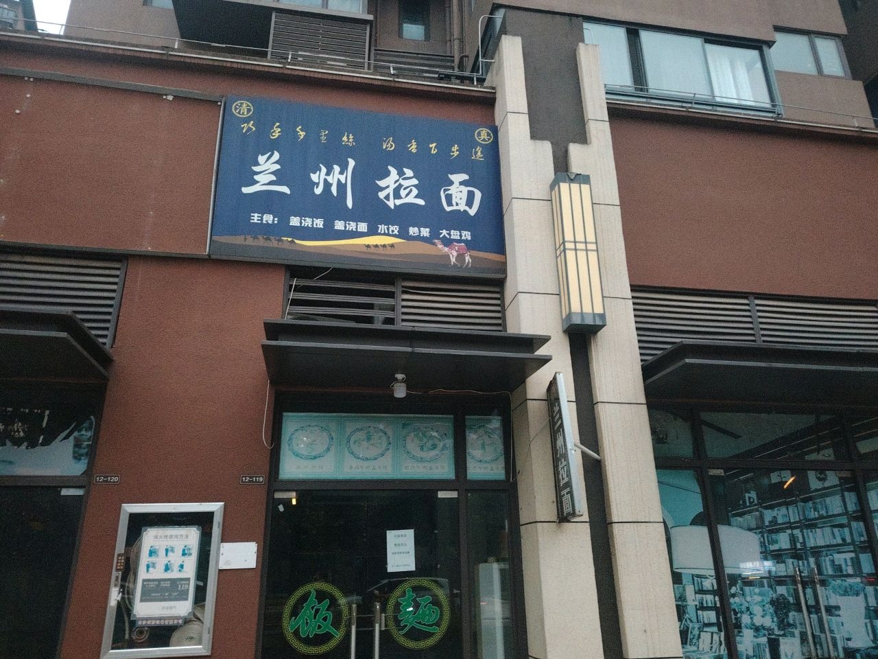 清真兰州拉面(金良路店)