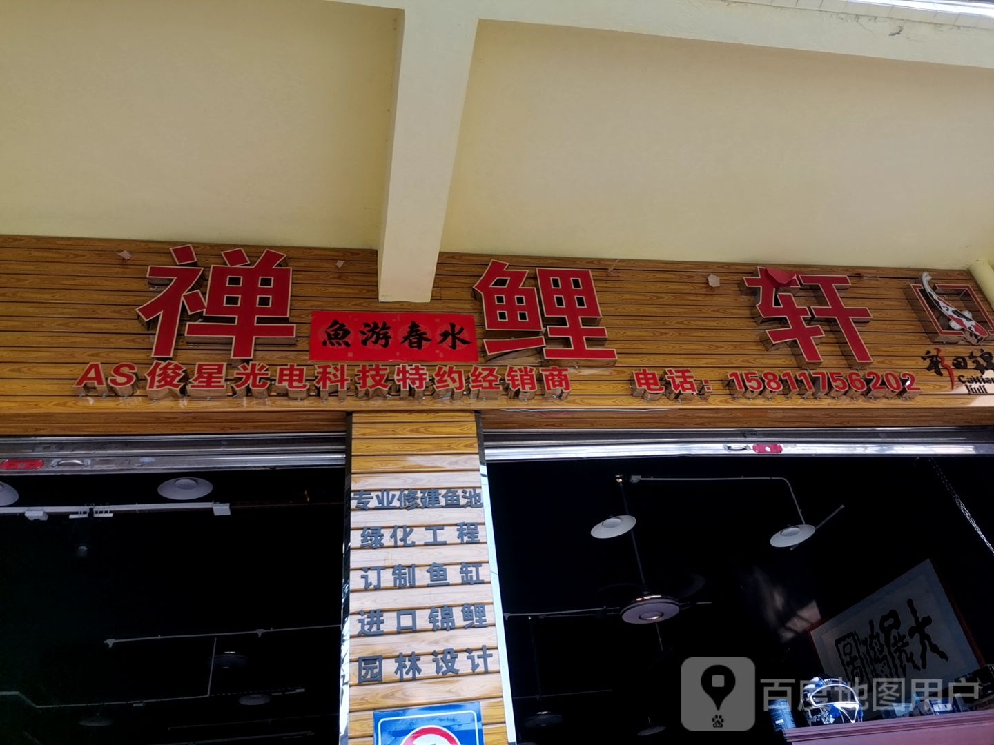 禅鲤轩水族馆