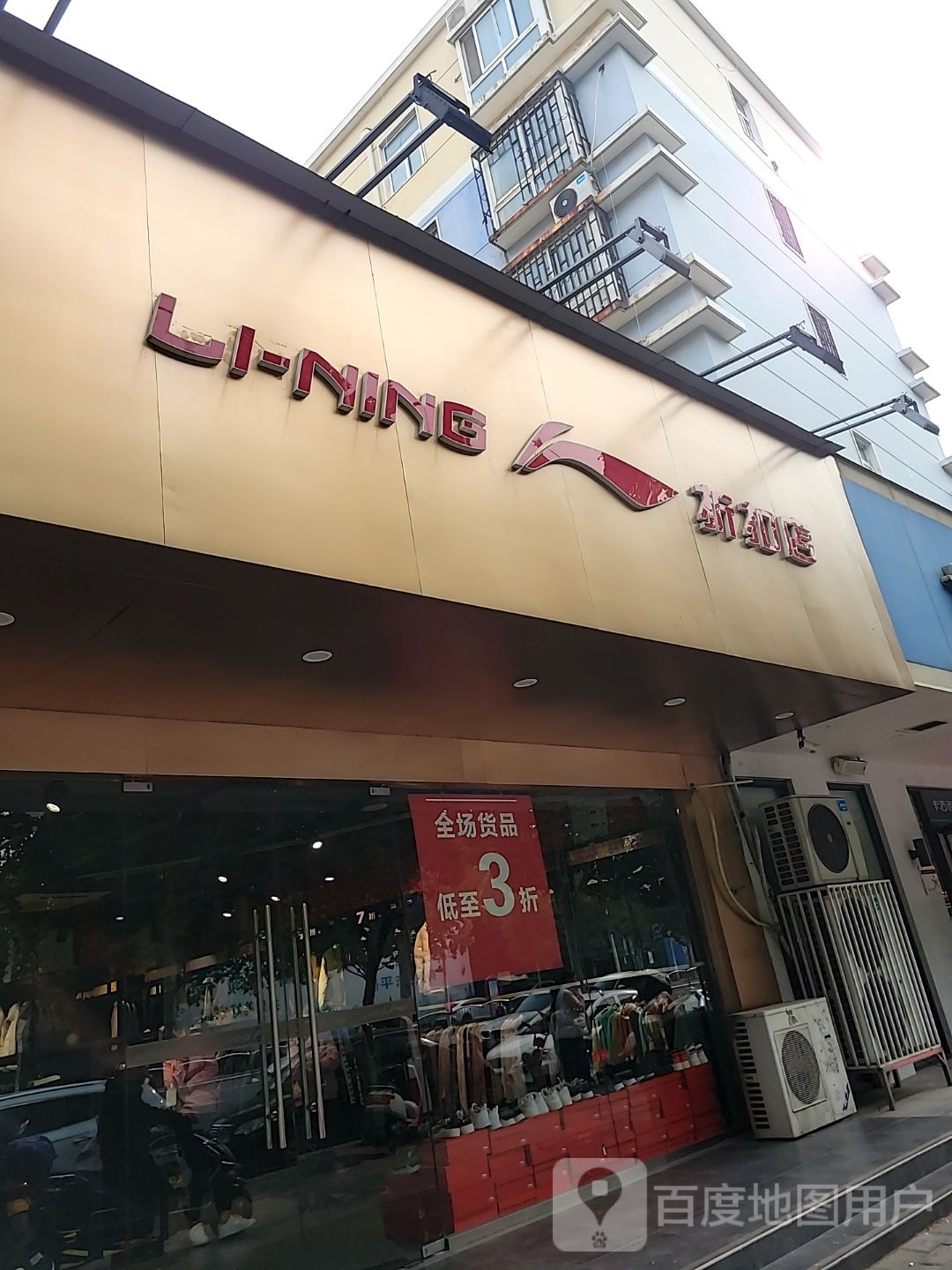 李宁(折扣店)