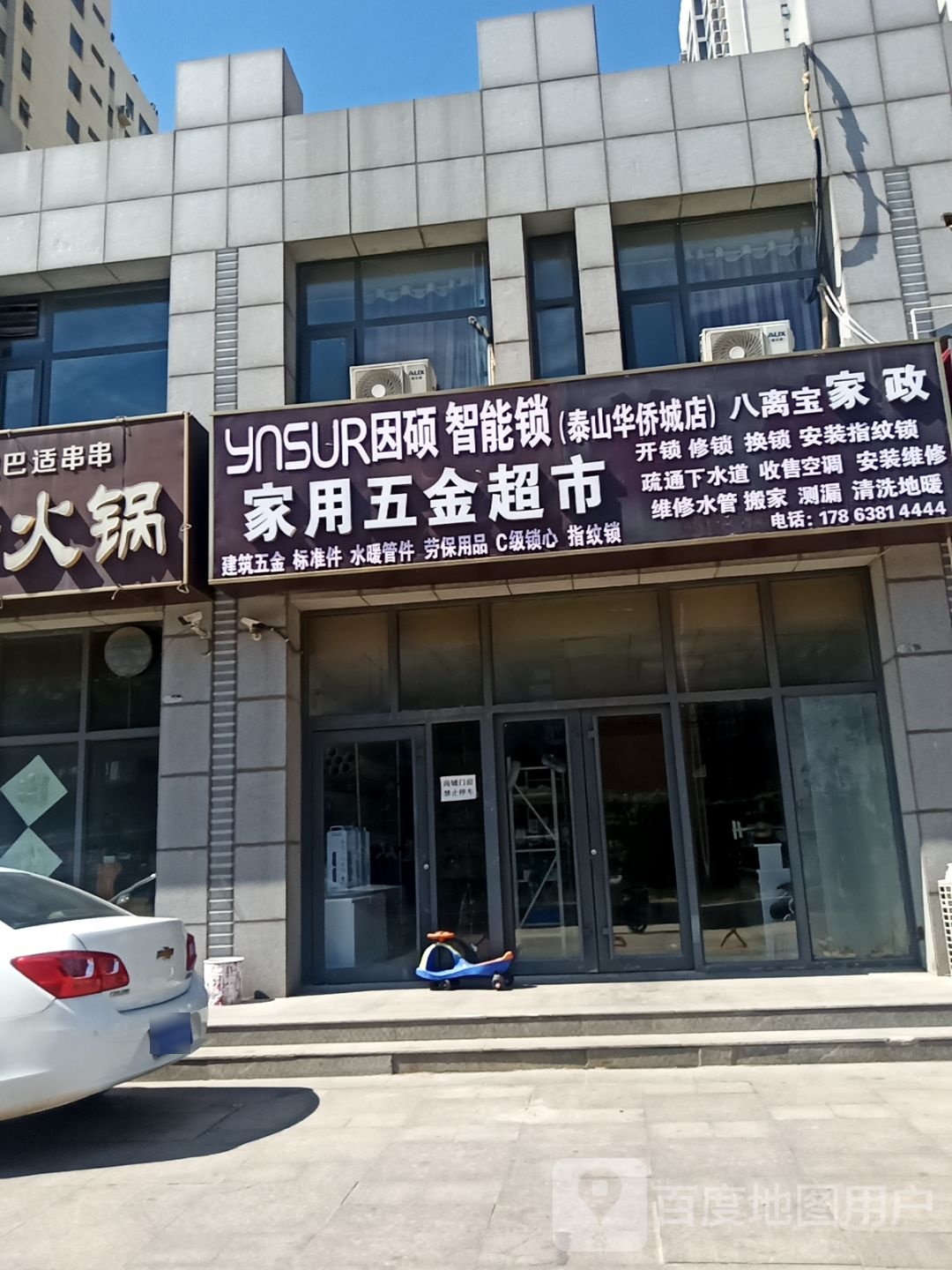 家用五金超市