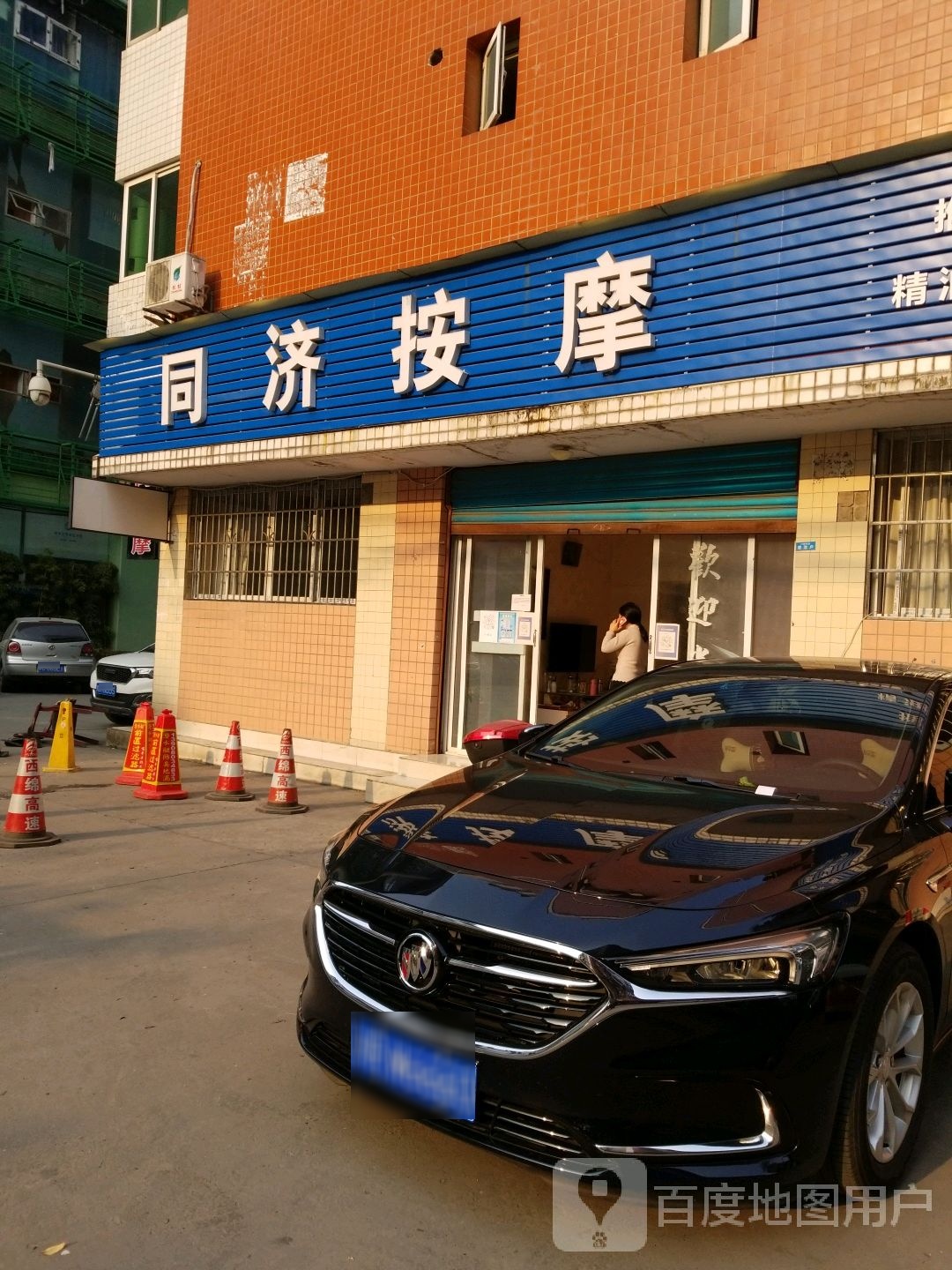 同济按摩店