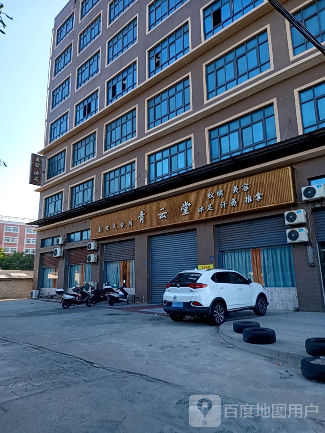 青云堂沐足汗蒸