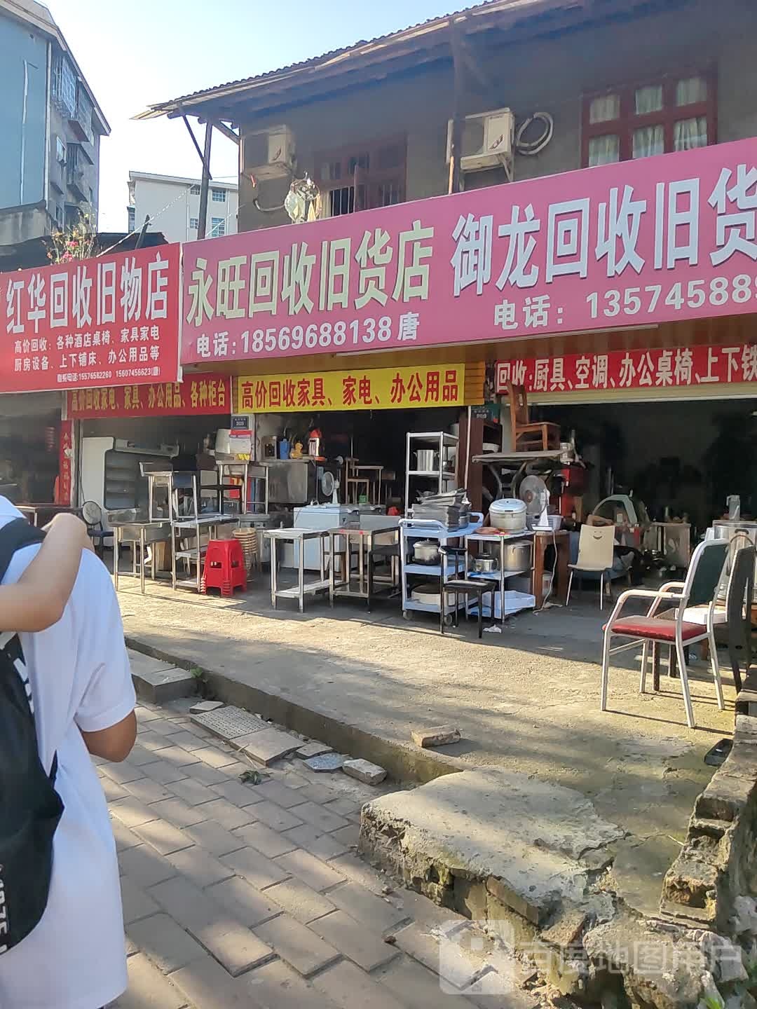 永旺回收旧货店
