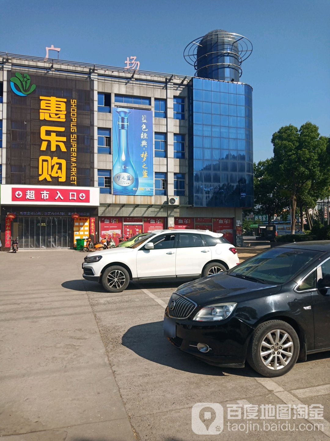 乐惠购(铁塔路店)