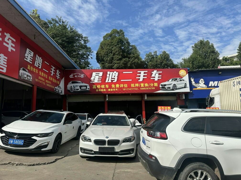 星鸿二手车
