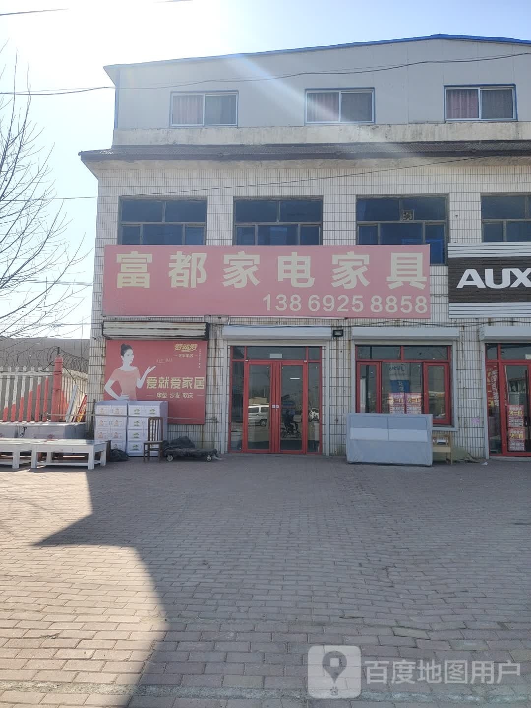 富都家电家具