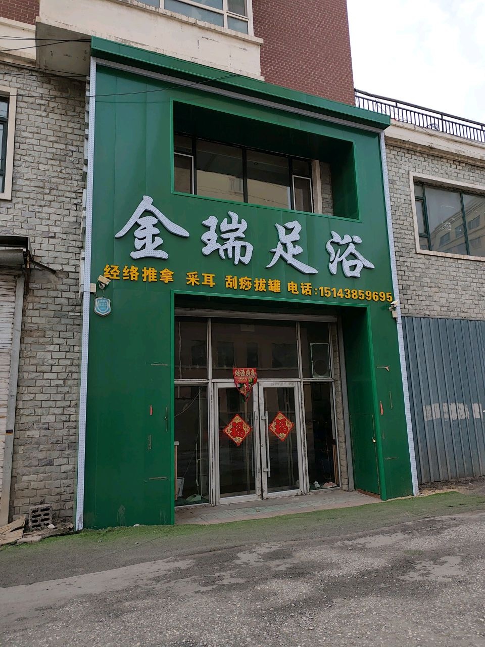 金瑞足浴