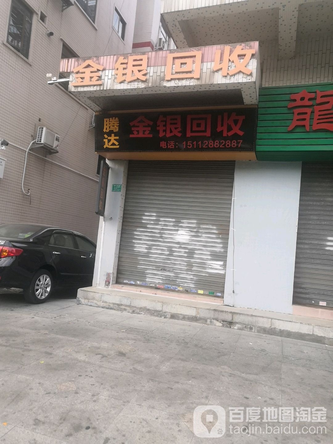 金银回收