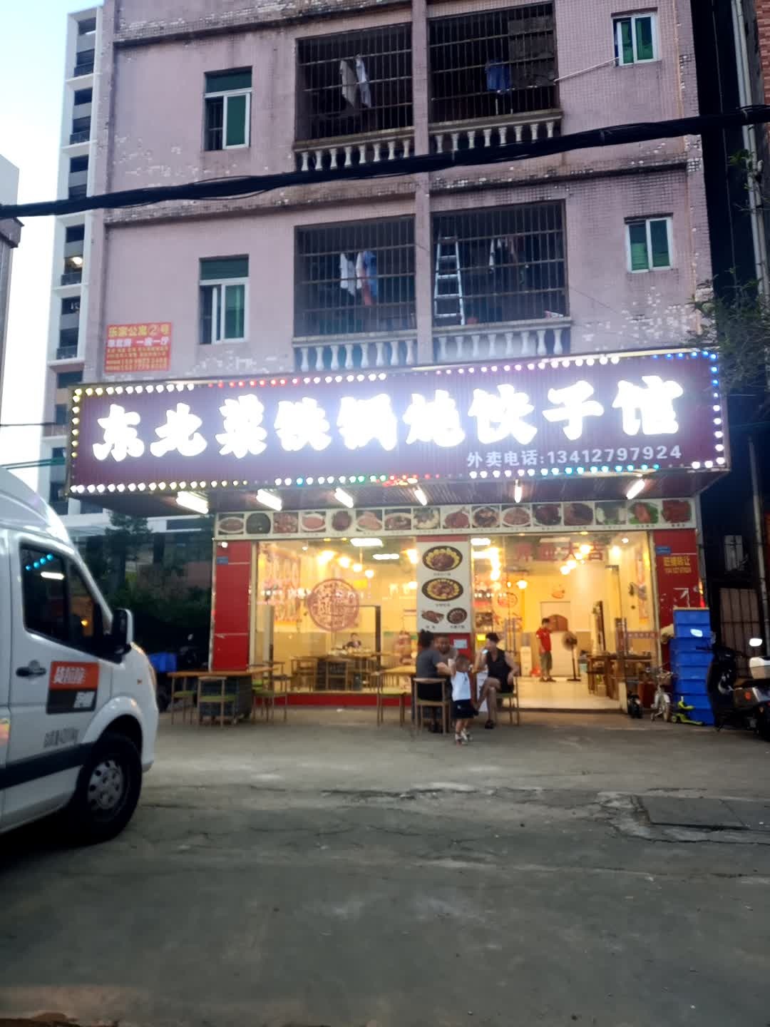 东北菜铁锅炖饺子馆