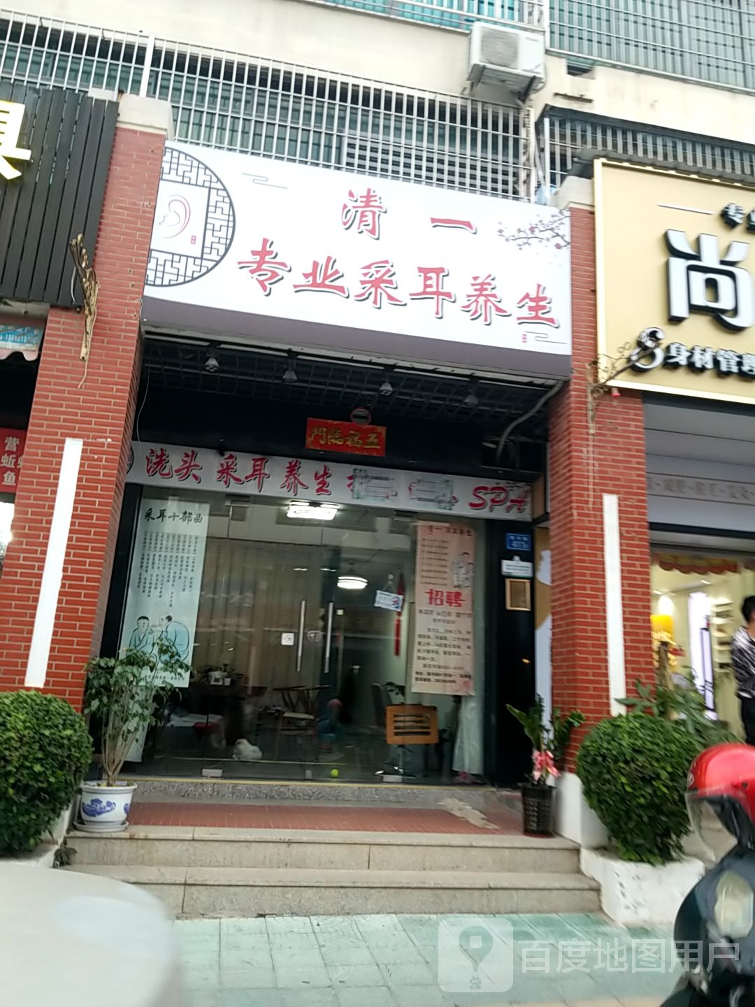 清一专业采耳养生(新兴街店)