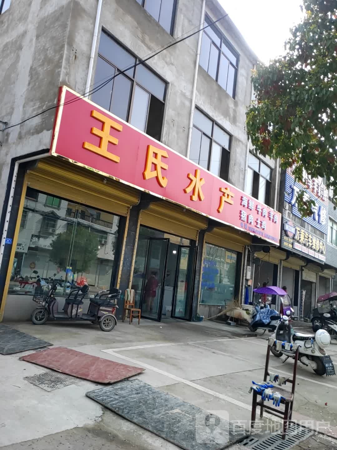 王氏水产(西一环店)