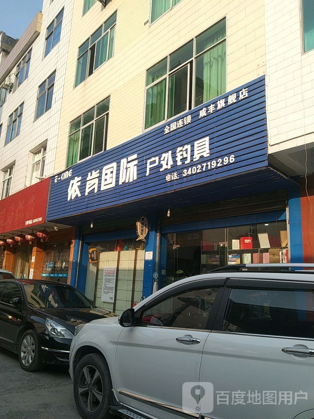 依肯国际户外钓具(咸丰旗舰店)