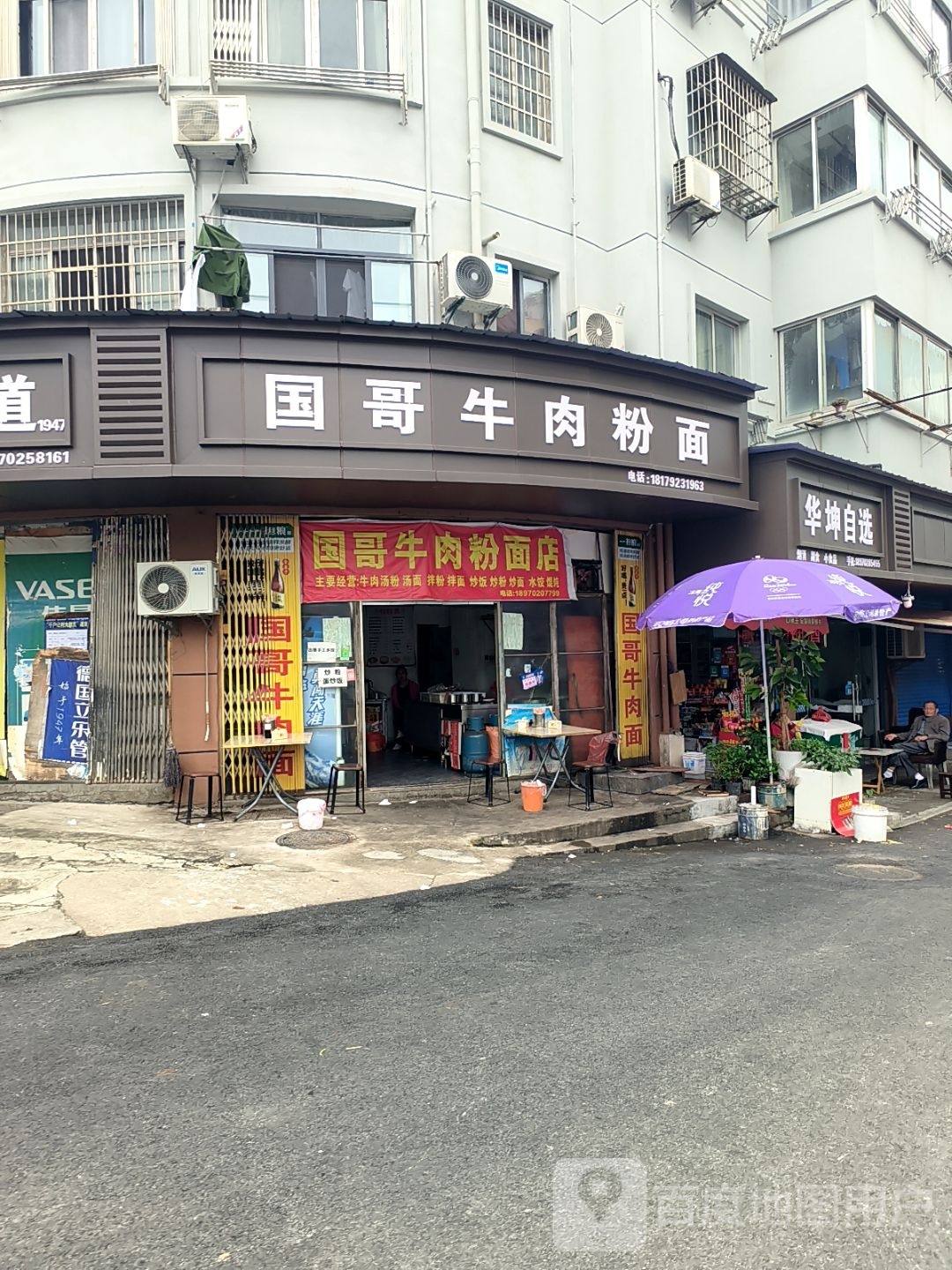 国哥牛肉粉面(天马分店)