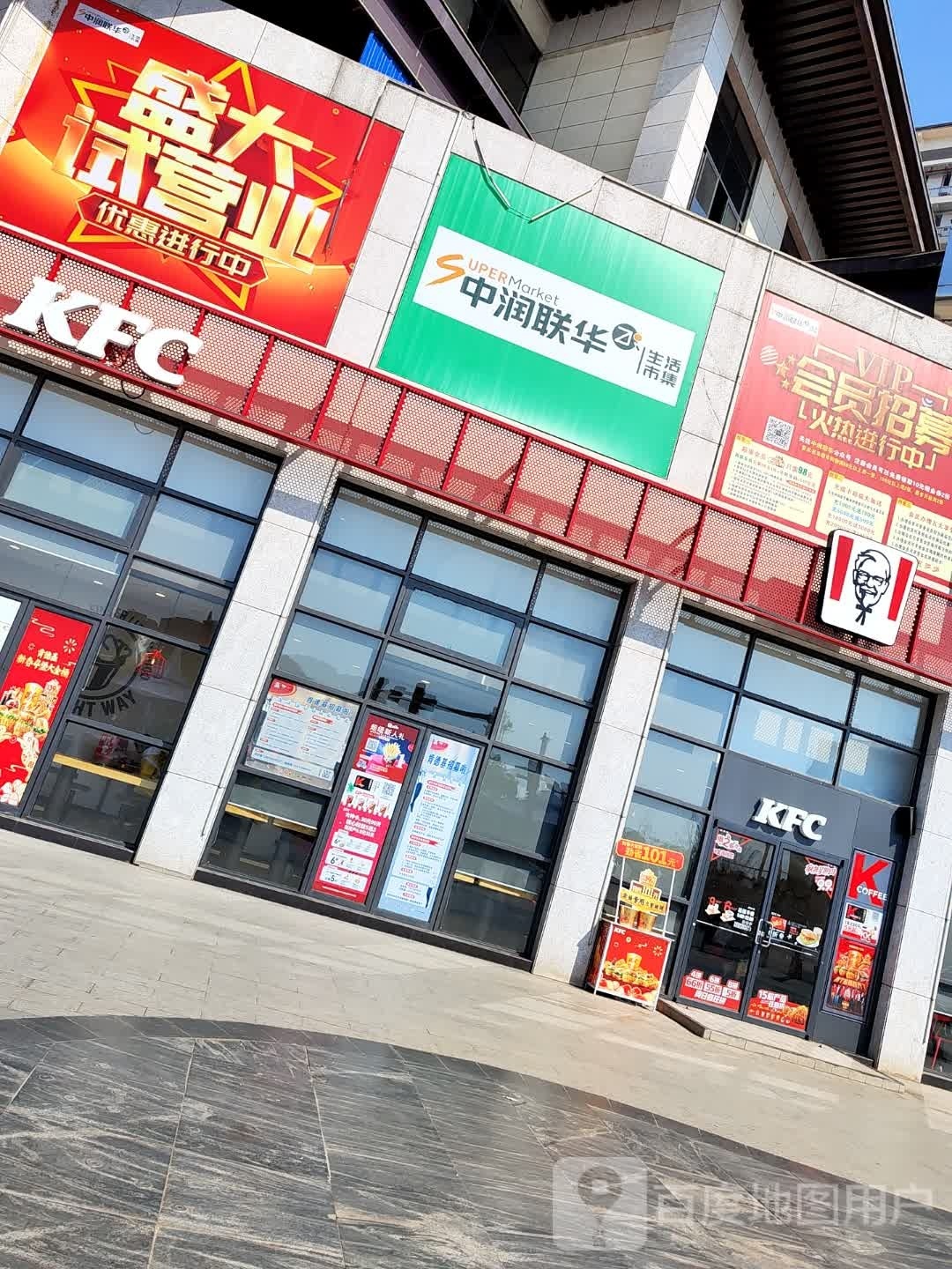 中润联华生活市集(顺祥郡店)