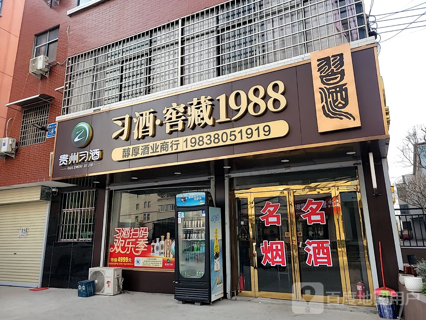 新密市醇厚酒业商行