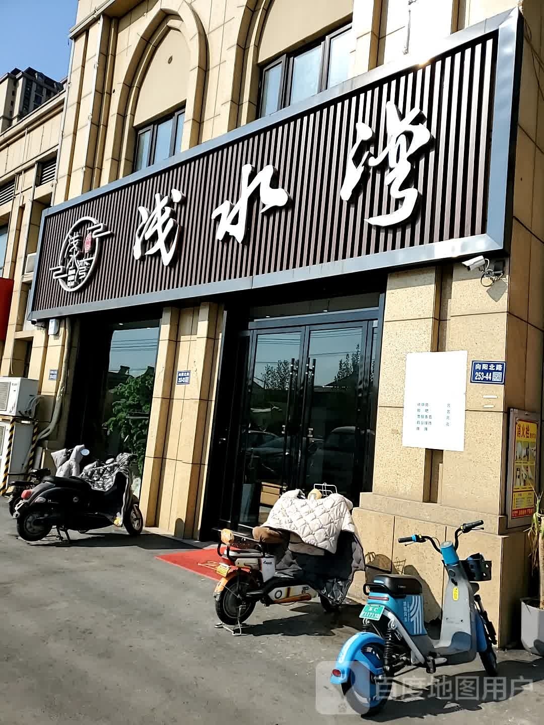 丰现浅水湾洗浴