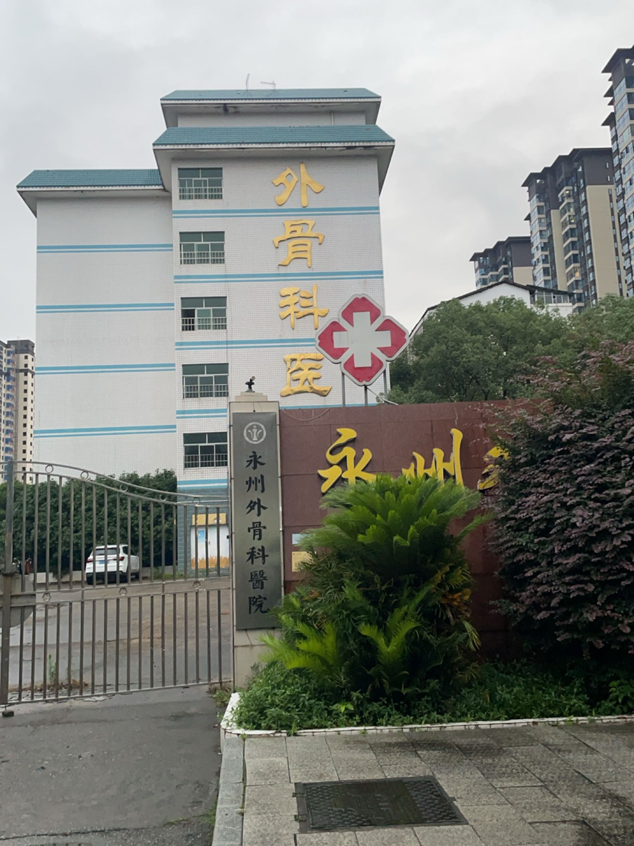 永州外骨科医院