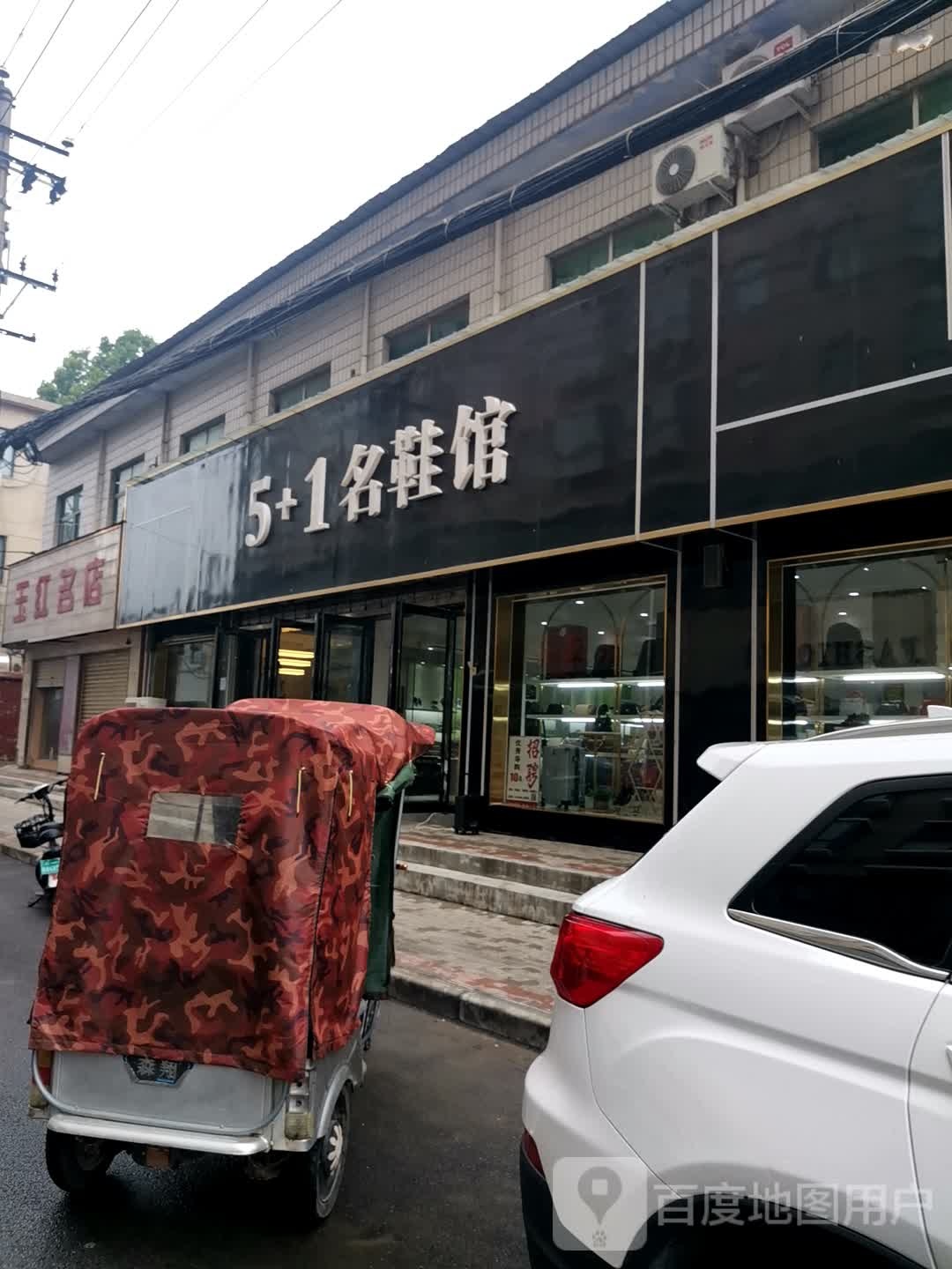 新密市白寨镇5+1名鞋馆