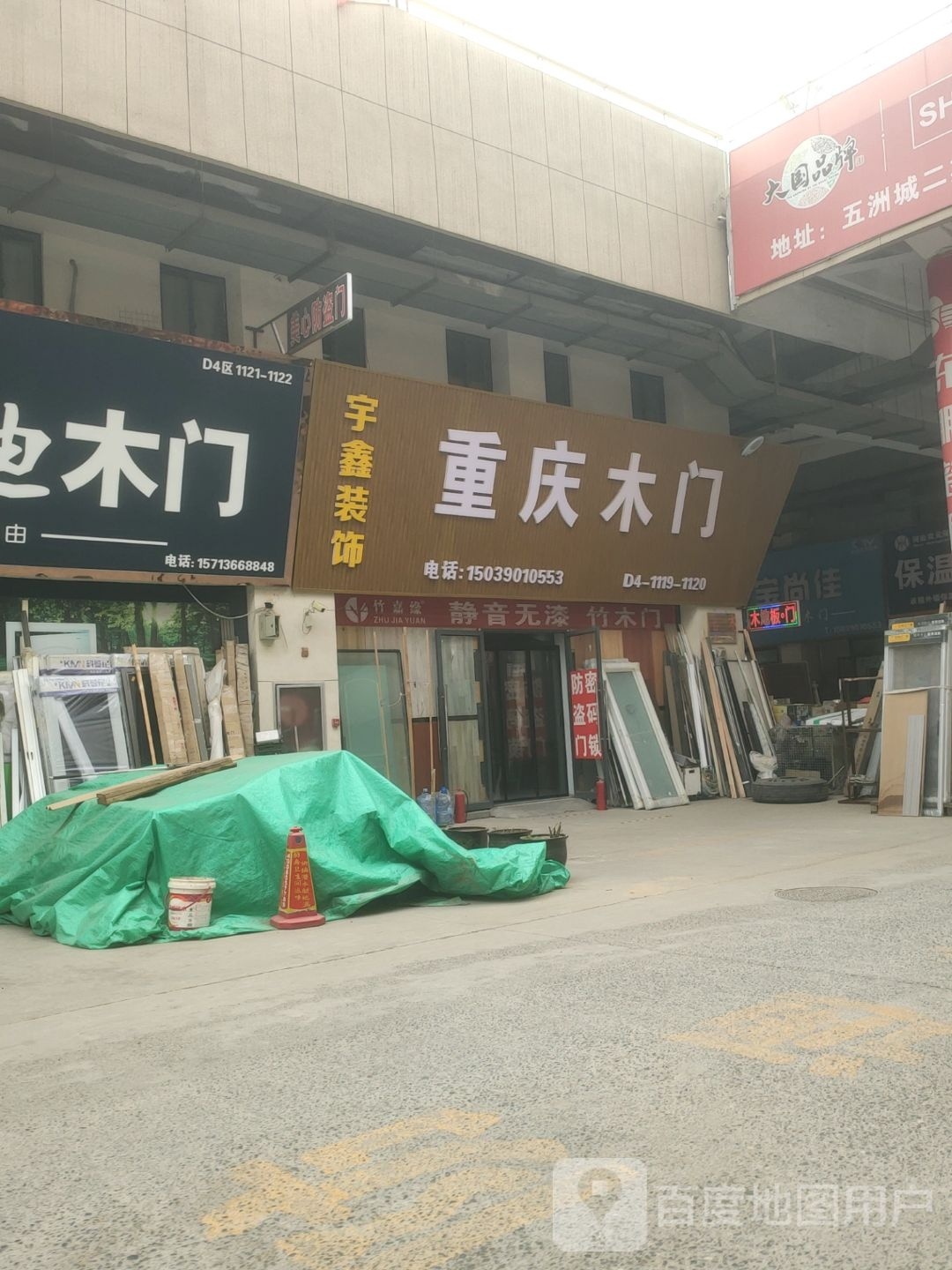 荥阳市豫龙镇宇鑫装饰