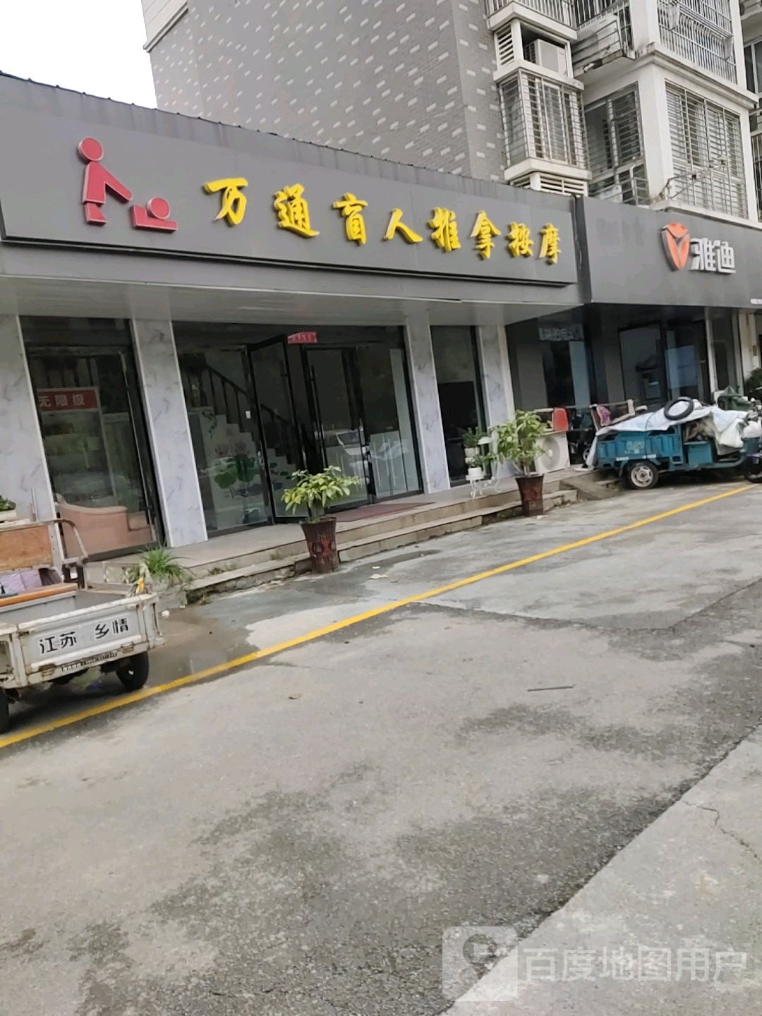 万通盲人推按摩摩