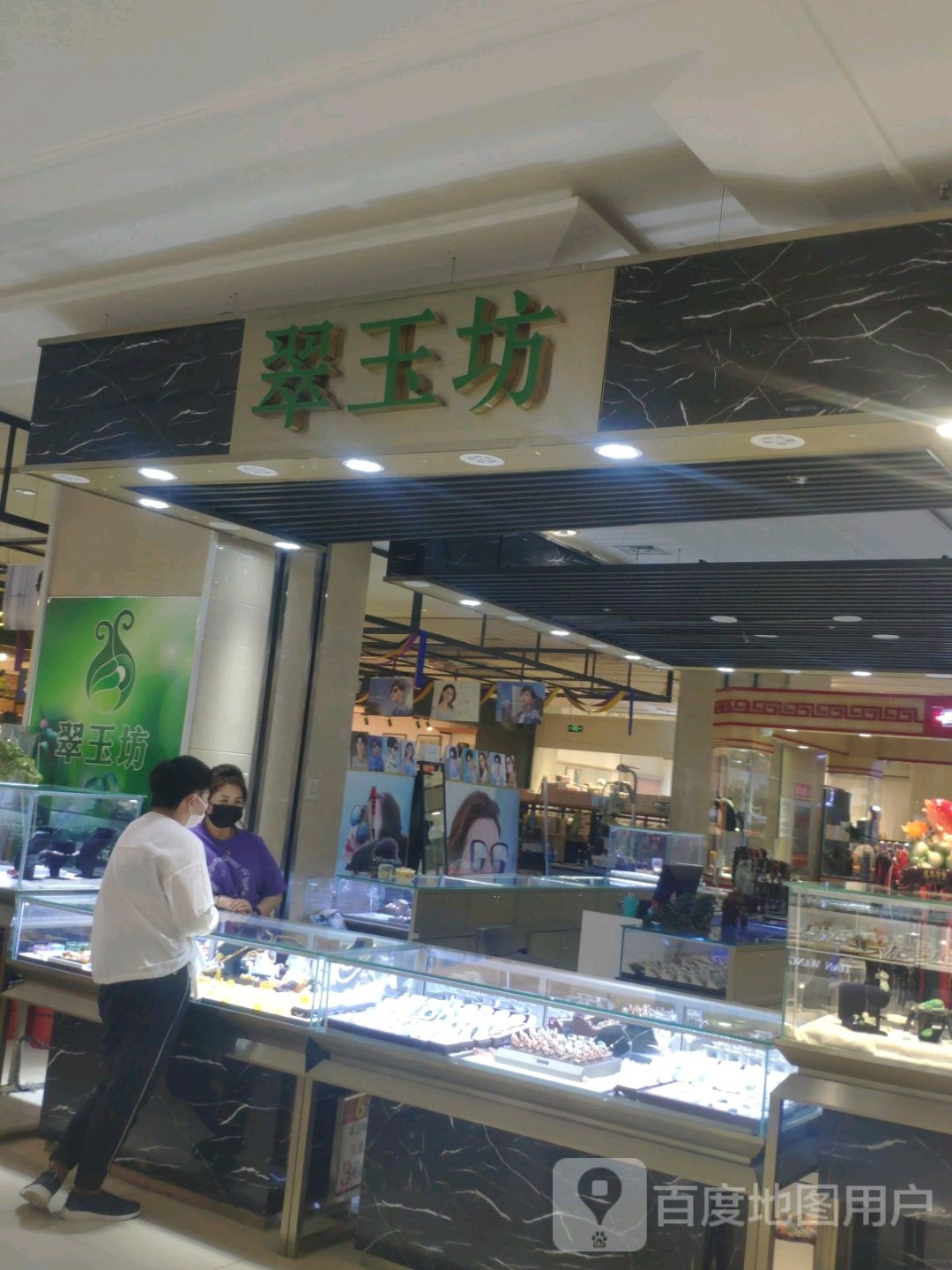 翠玉坊(德隆购物中心店)