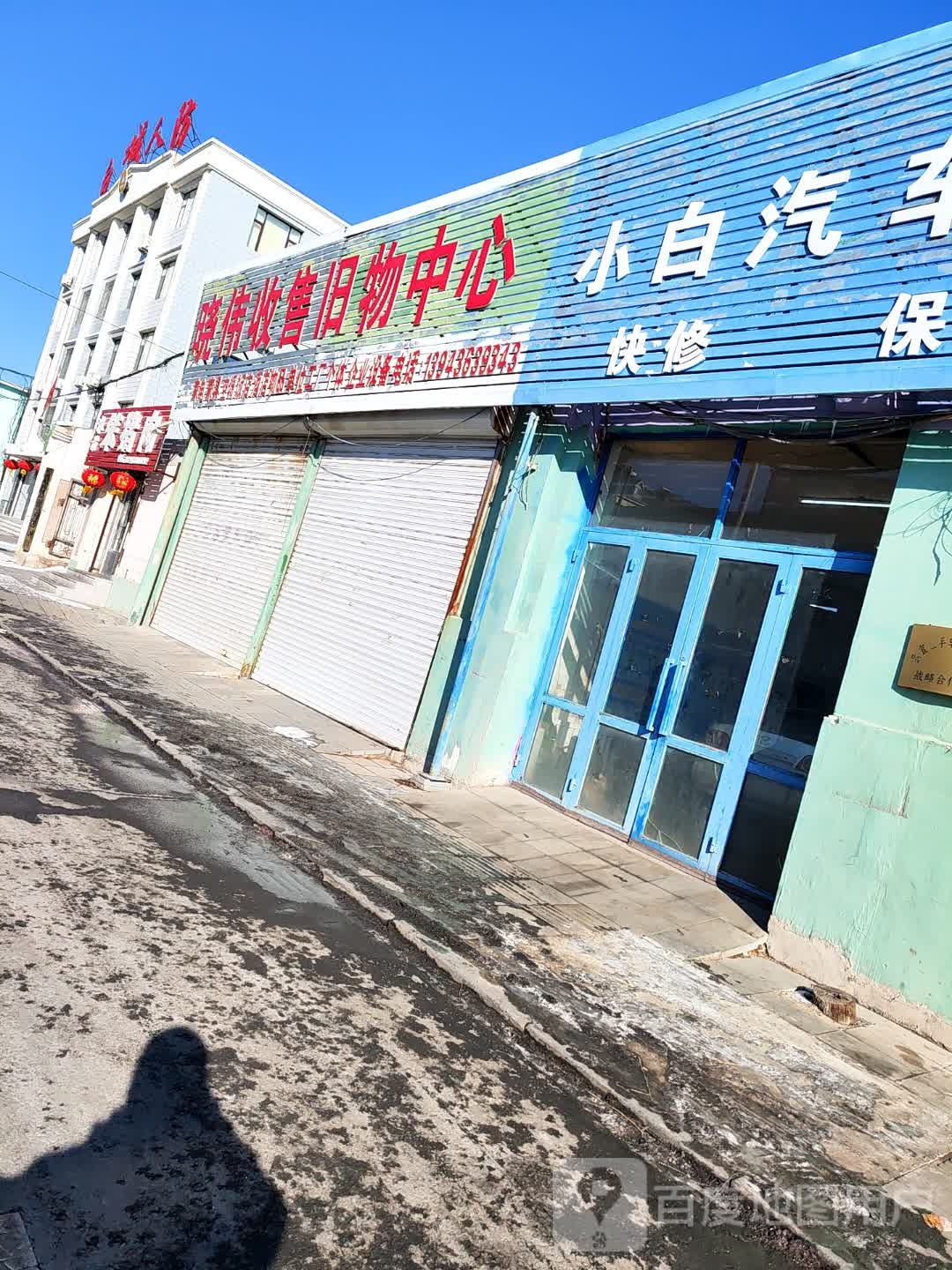 晓伟收售旧物中心