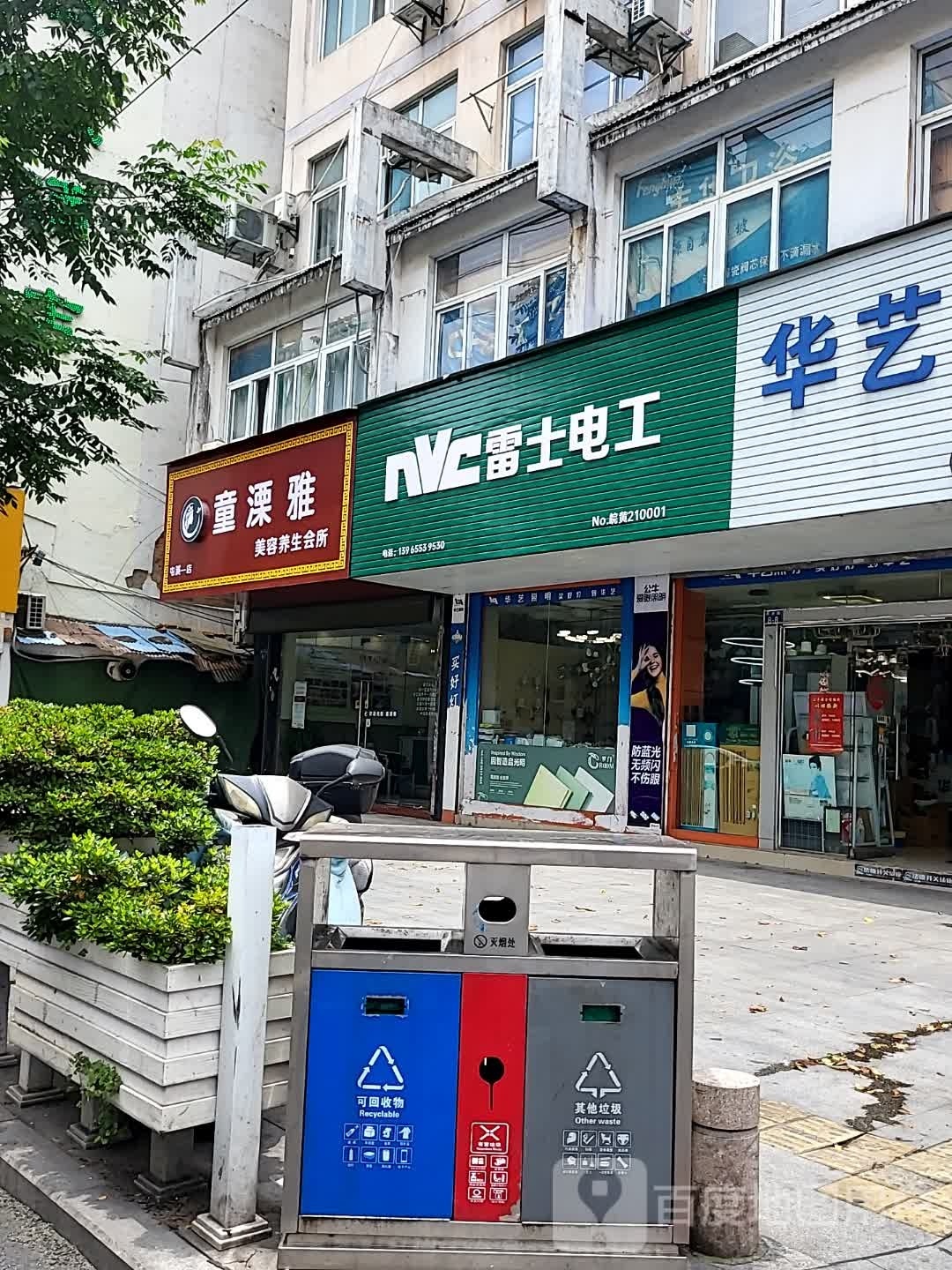 童溧雅美容养生会所(大润发店)