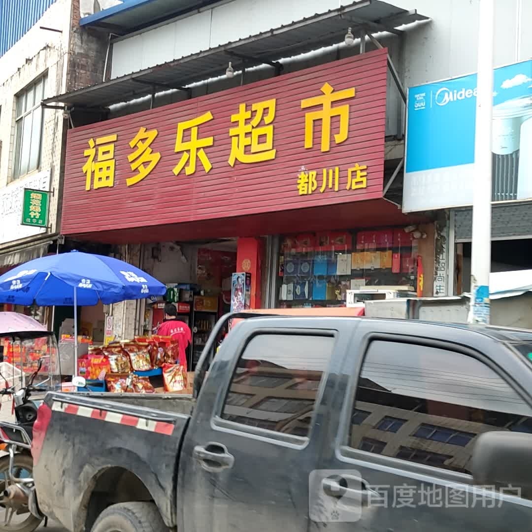 福多乐超市(都川店)