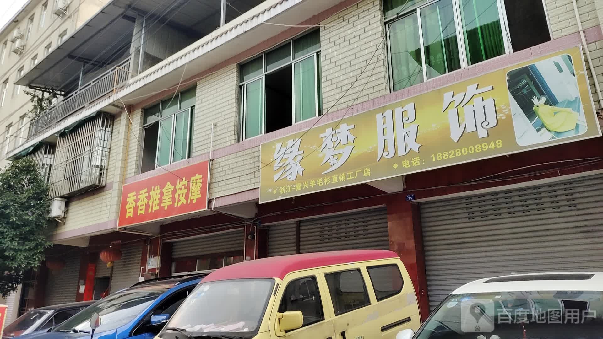香香推拿按摩