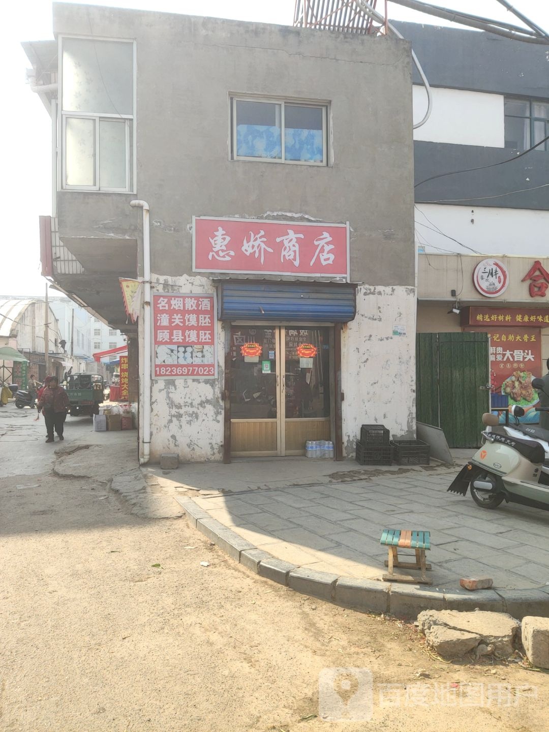 巩义市回郭镇惠娇商店