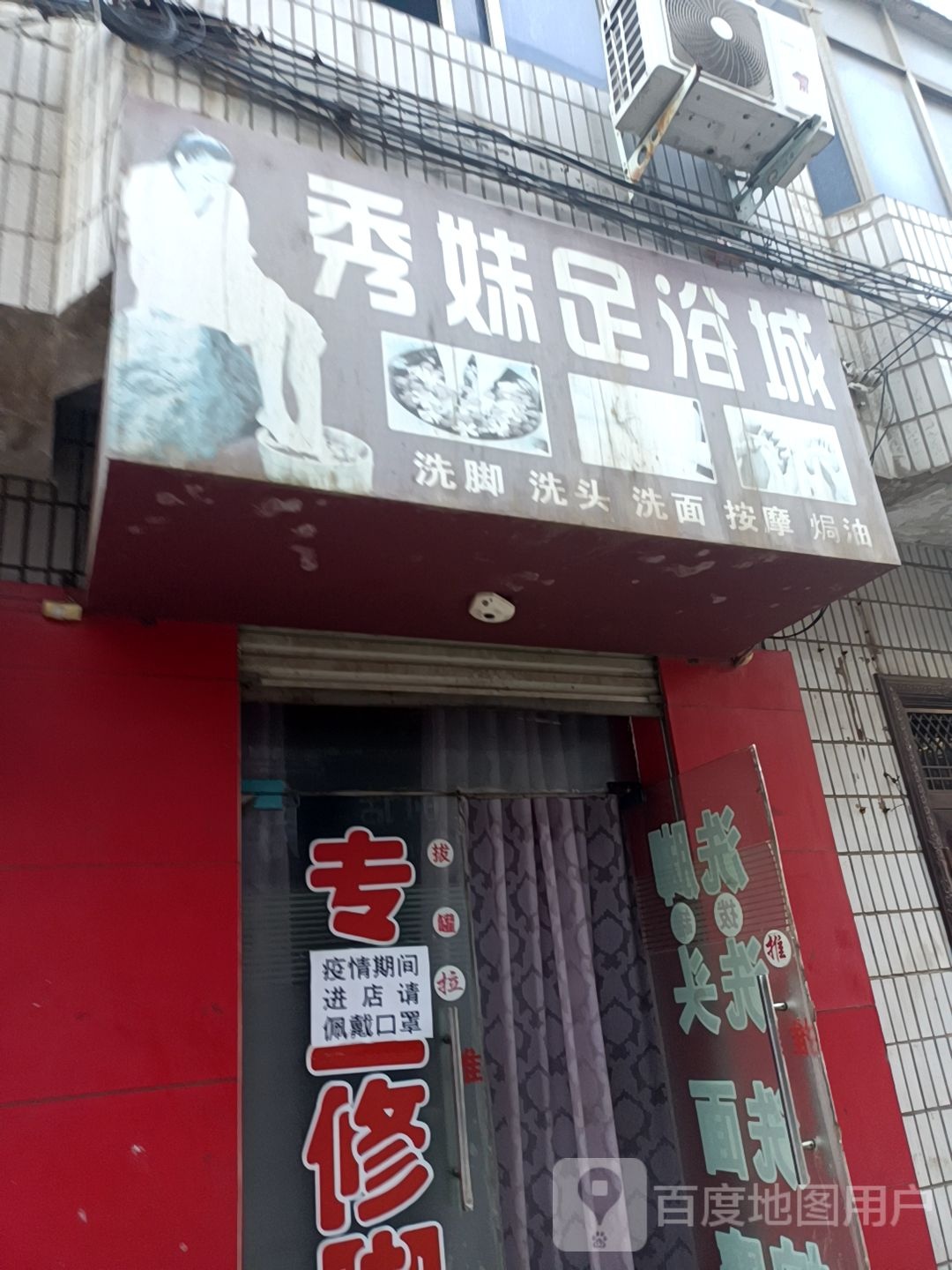 秀妹足浴城