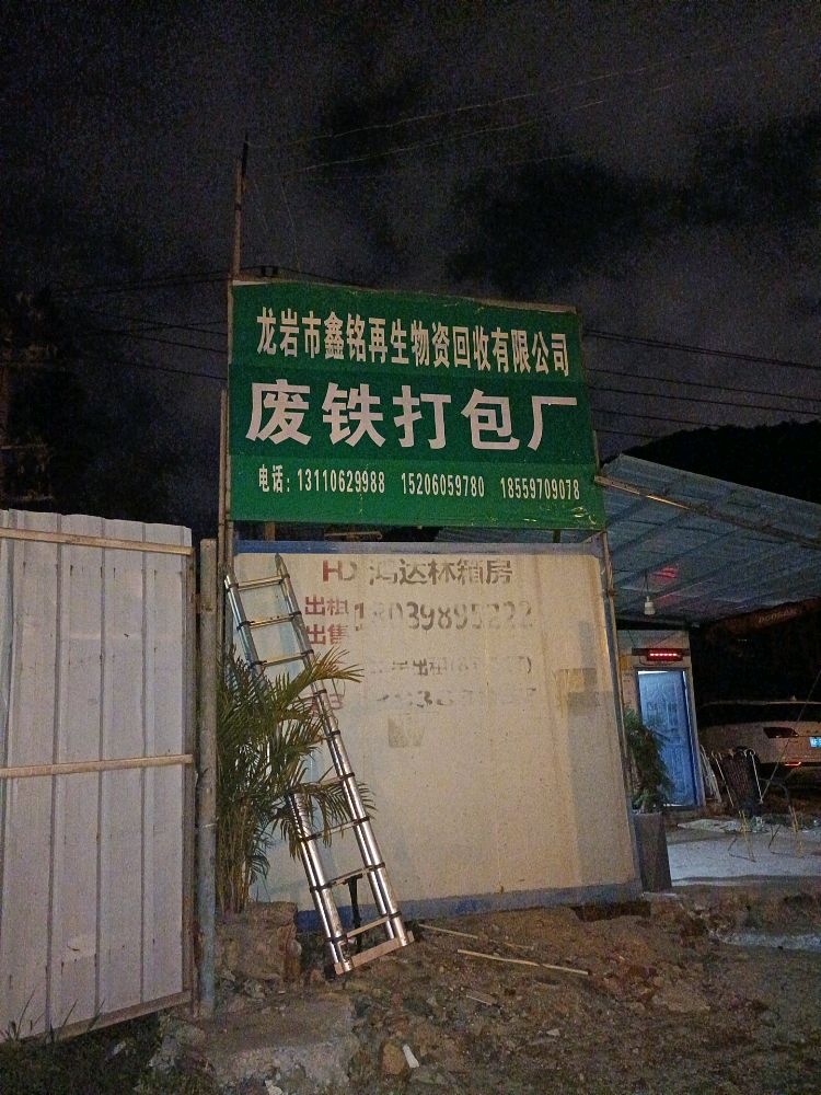 龙岩市鑫铭再生物资回收有限公司