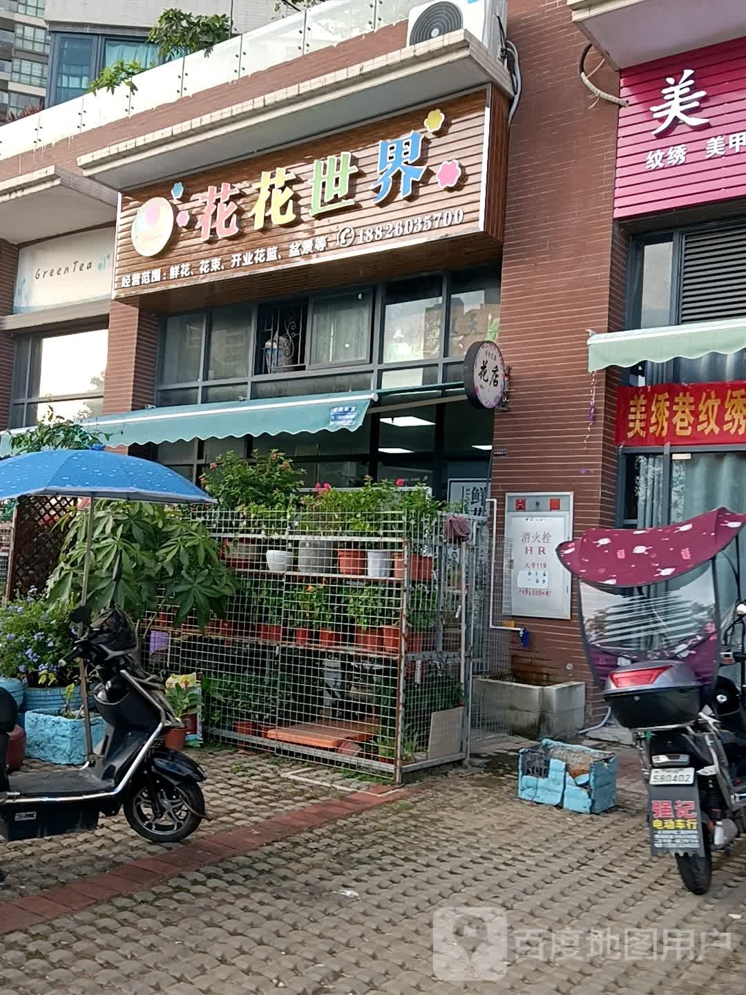 花花世界(环湖东街店)