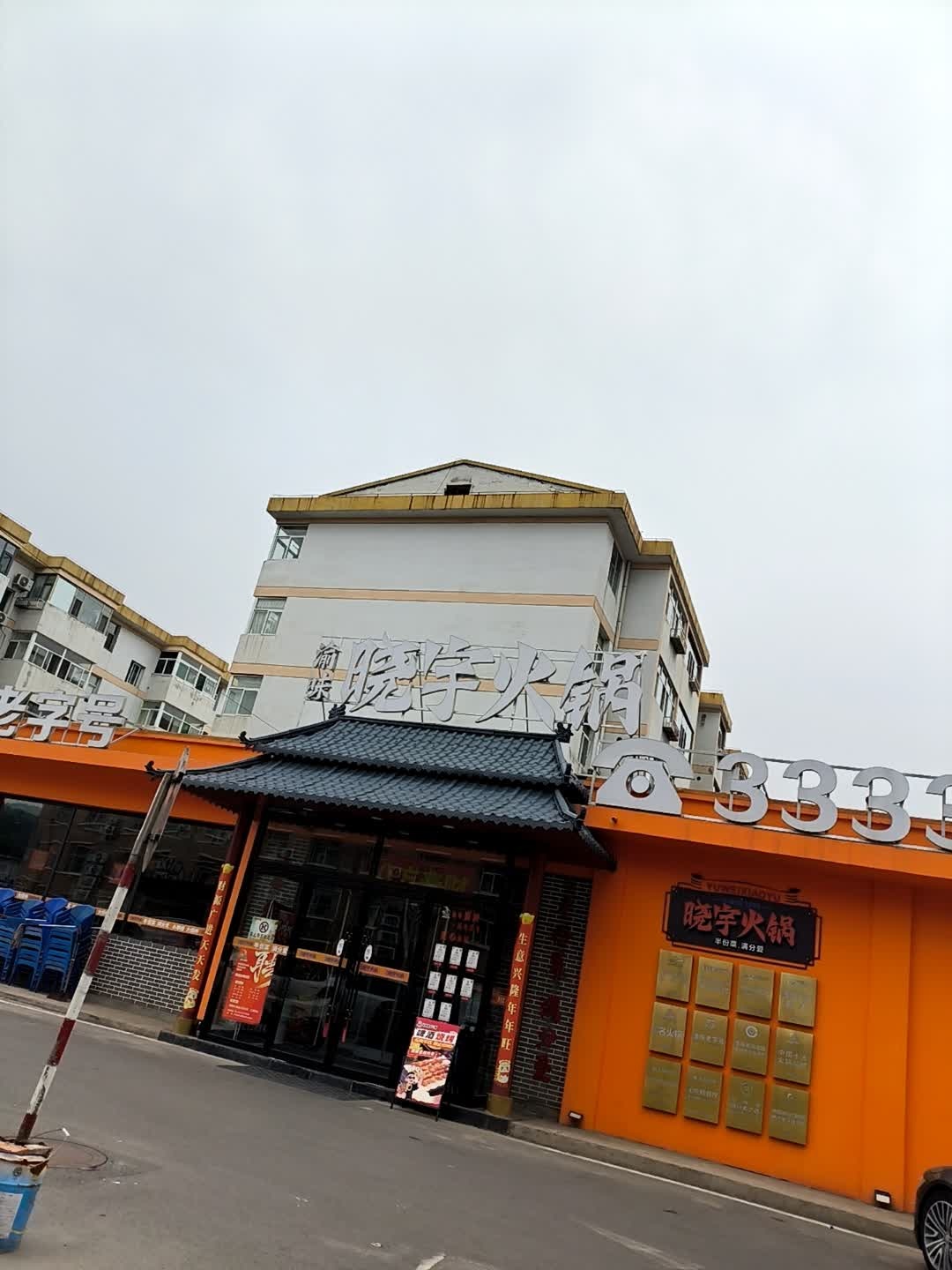 渝味晓宇火锅