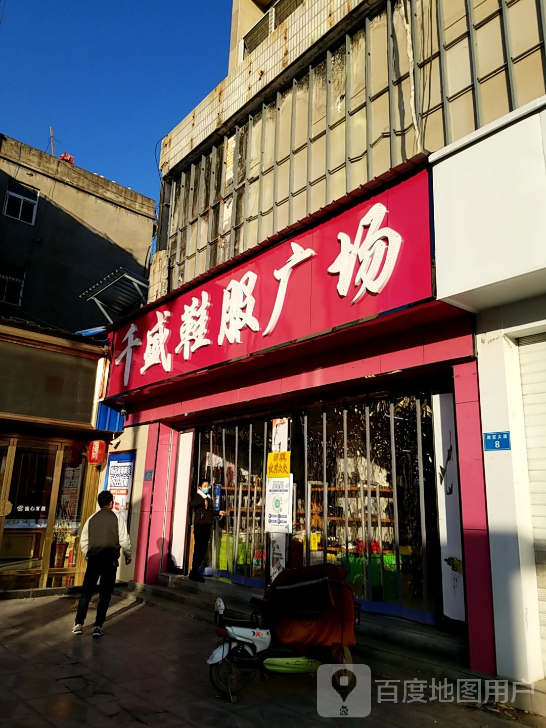 太康县千盛鞋服广场(太康六店)